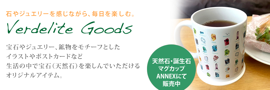 ベルデライト　グッズ