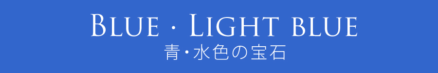 青・水色の宝石