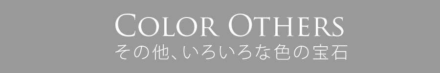 その他、いろいろな色の宝石