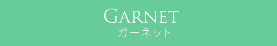 ガーネット