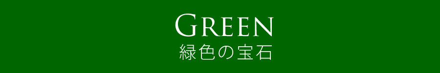 緑の宝石