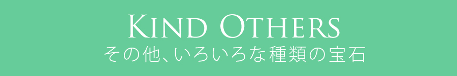 その他、いろいろな種類の宝石