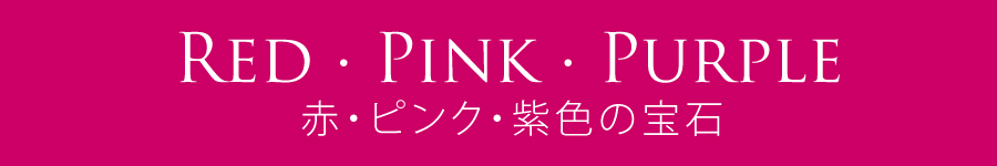 赤・ピンク・紫色の宝石