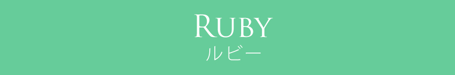 ルビー