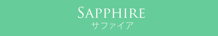 サファイア