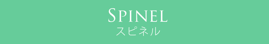 スピネル