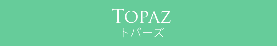 トパーズ