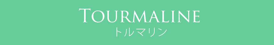 トルマリン