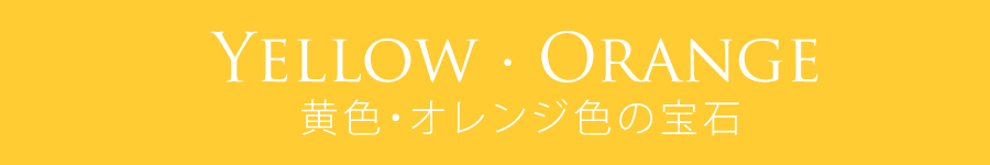 黄色・オレンジ色の宝石