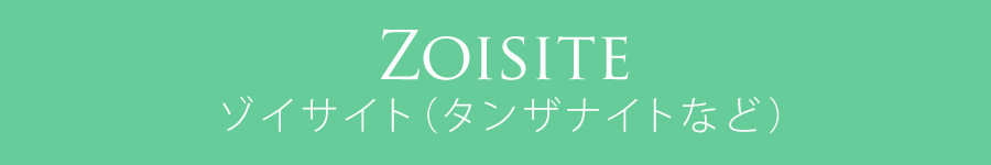 ゾイサイト(タンザナイトなど)