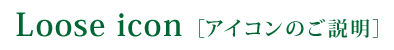 ルースアイコンのご説明