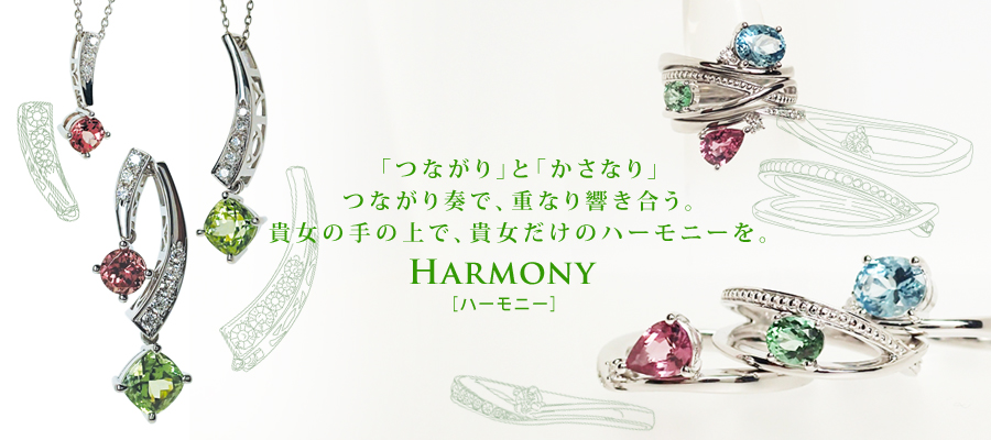 harmony（ハーモニー）