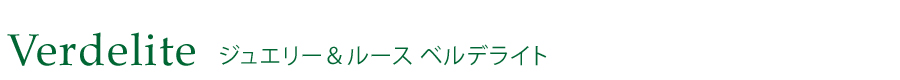 ジュエリー＆ルース　ベルデライト