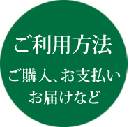 ご利用方法のご案内