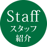 スタッフのご紹介