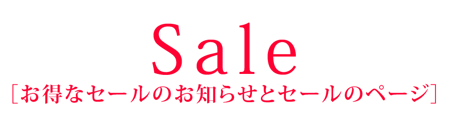 セールページ：セールのお知らせとセール