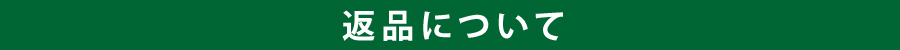 返品について